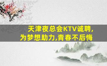 鹤岗KTV招聘