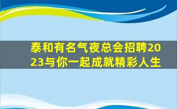 杭州夜总会招聘